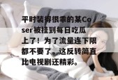 平时装得很乖的某Coser被挂到每日吃瓜上了！为了流量连下限都不要了，这反转简直比电视剧还精彩。