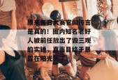 原来每日大赛官网传言是真的！圈内知名老好人被前任放出了毁三观的实锤，真面目终于暴露在阳光下了。