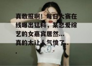 真敢报啊！每日大赛在线曝出猛料，某恋爱综艺的女嘉宾居然...真的太让人气愤了...