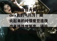 今天刷每日大赛yandex真的气抖冷！刚火起来的纯情爱豆连夜改名换姓想复出，评论区已经彻底沦陷了。